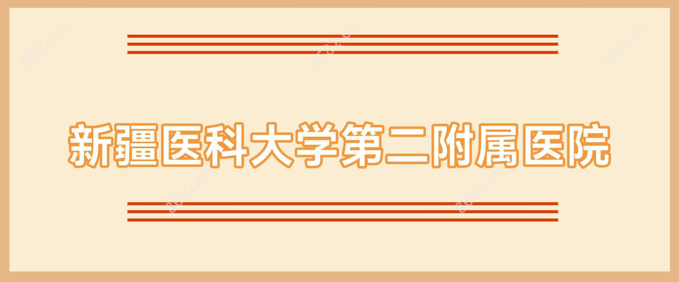 新疆医科大学第二附属医院