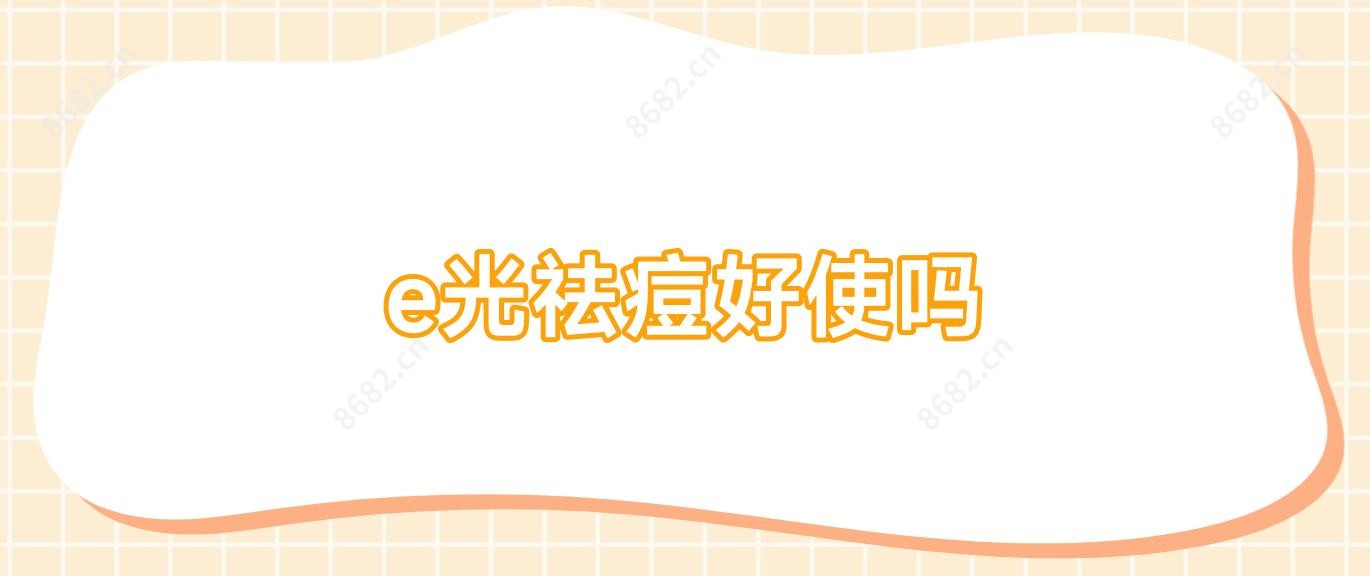 e光祛痘好使吗