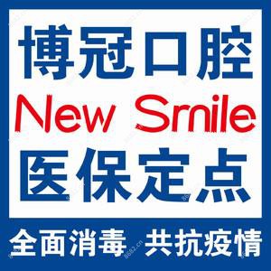 博冠口腔(浑南学城路店)
