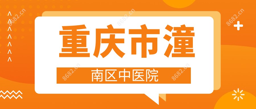 重庆市潼南区中医院