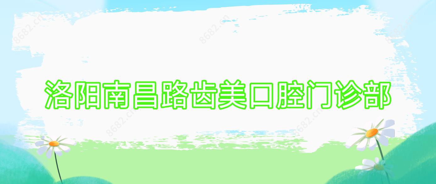 洛阳南昌路齿美口腔门诊部