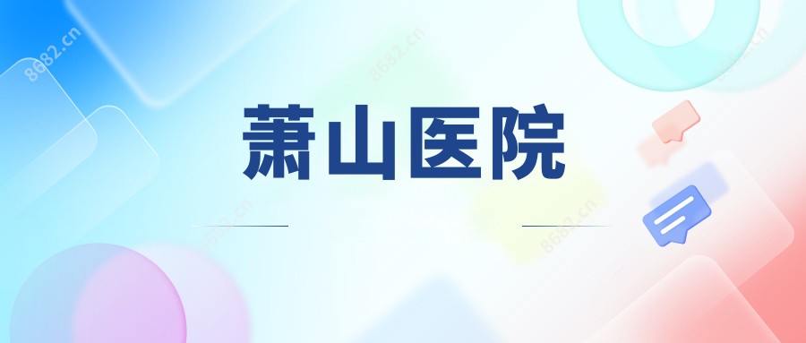 萧山医院