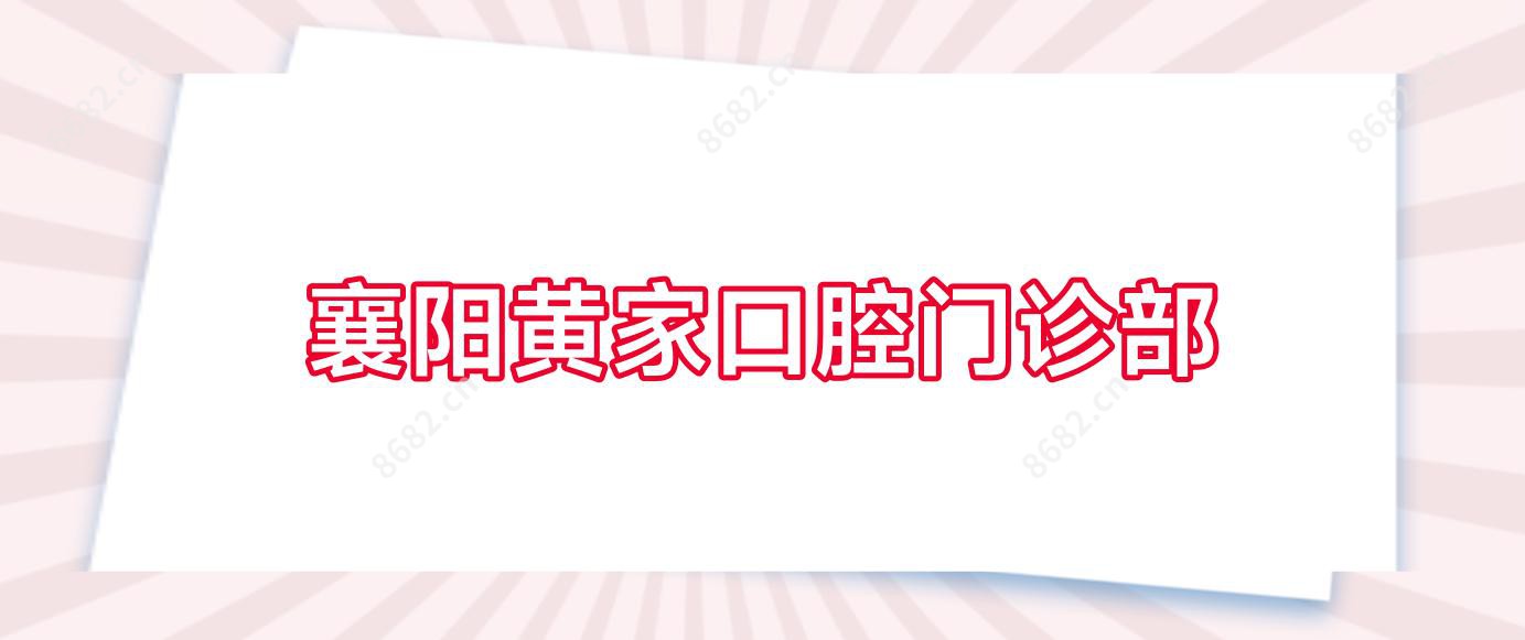 襄阳黄家口腔门诊部