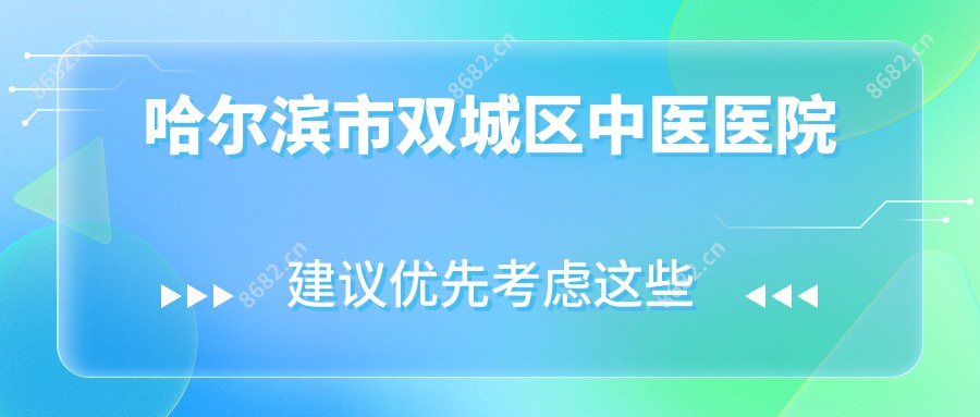 哈尔滨市双城区中医医院