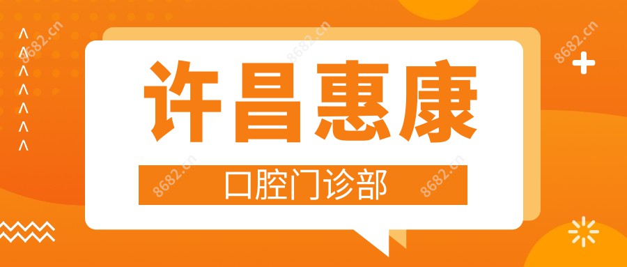 许昌惠康口腔门诊部
