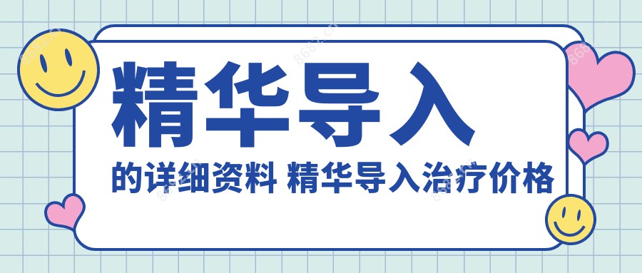 精华导入的详细资料 精华导入治疗价格贵吗