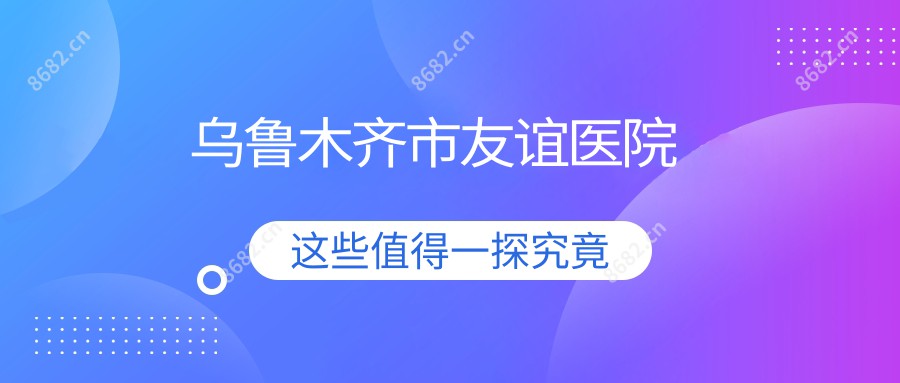 乌鲁木齐市友谊医院