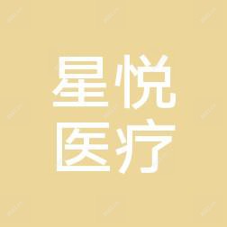 福州星悦医疗美容