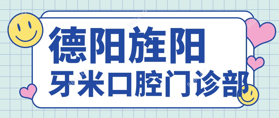 德阳旌阳牙米口腔门诊部