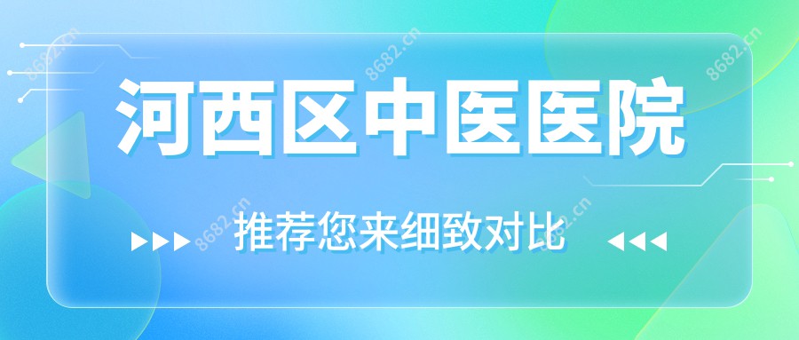 河西区中医医院