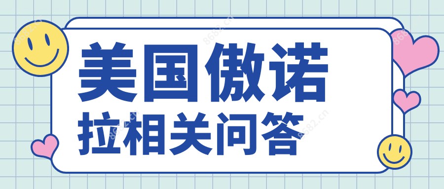 美国傲诺拉相关问答