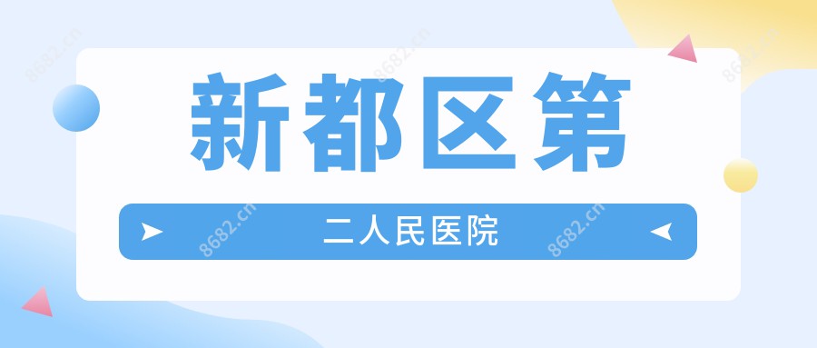 新都区第二人民医院