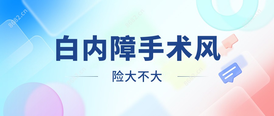 白内障手术风险大不大