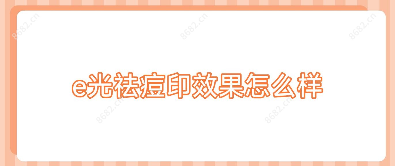 e光祛痘印疗效怎么样