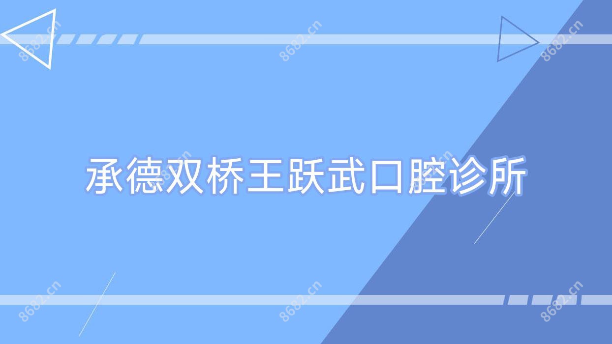 承德双桥王跃武口腔诊所