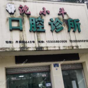 金华沈小平口腔