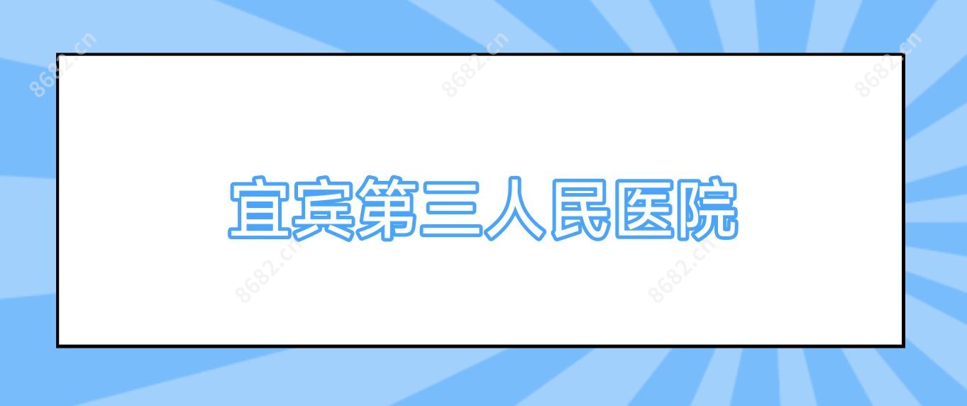 宜宾第三人民医院
