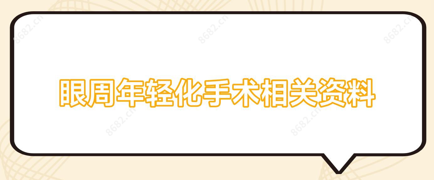 眼周年轻化手术相关资料