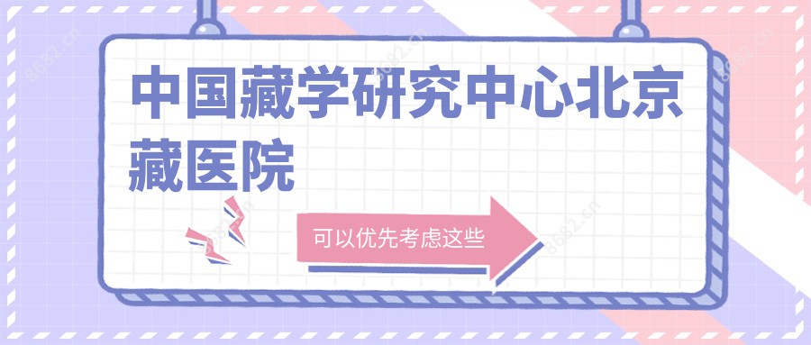 国内藏学研究中心北京藏医院