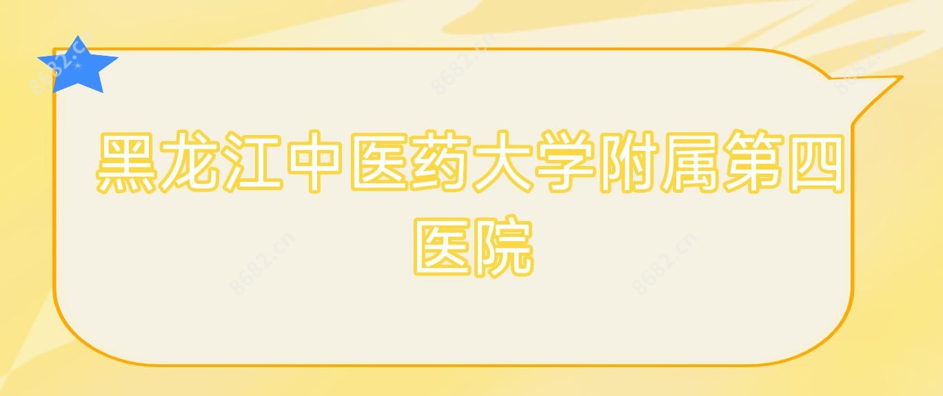 黑龙江中医药大学附属第四医院
