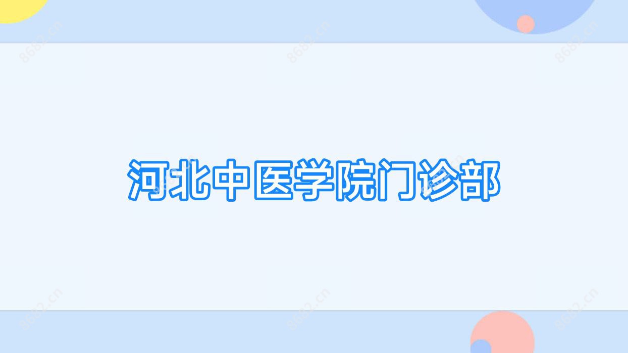 河北中医学院门诊部