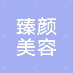 郑州臻颜医疗美容