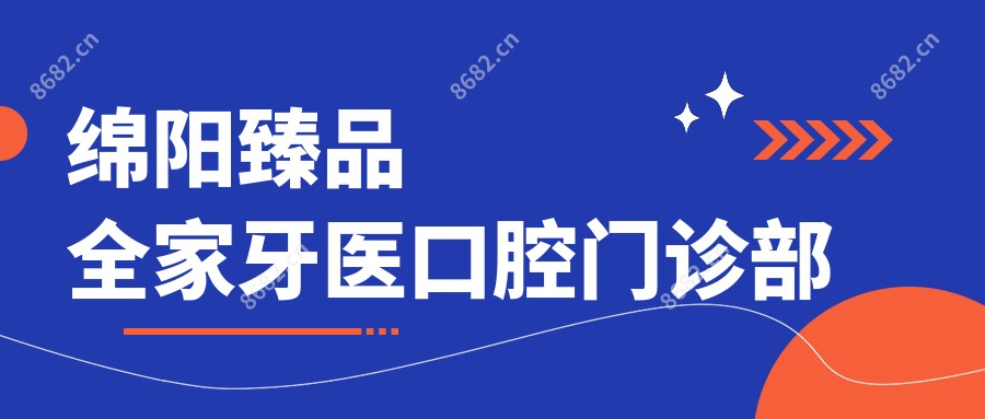 绵阳珍品全家牙医口腔门诊部