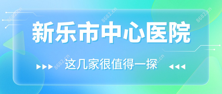 新乐市中心医院