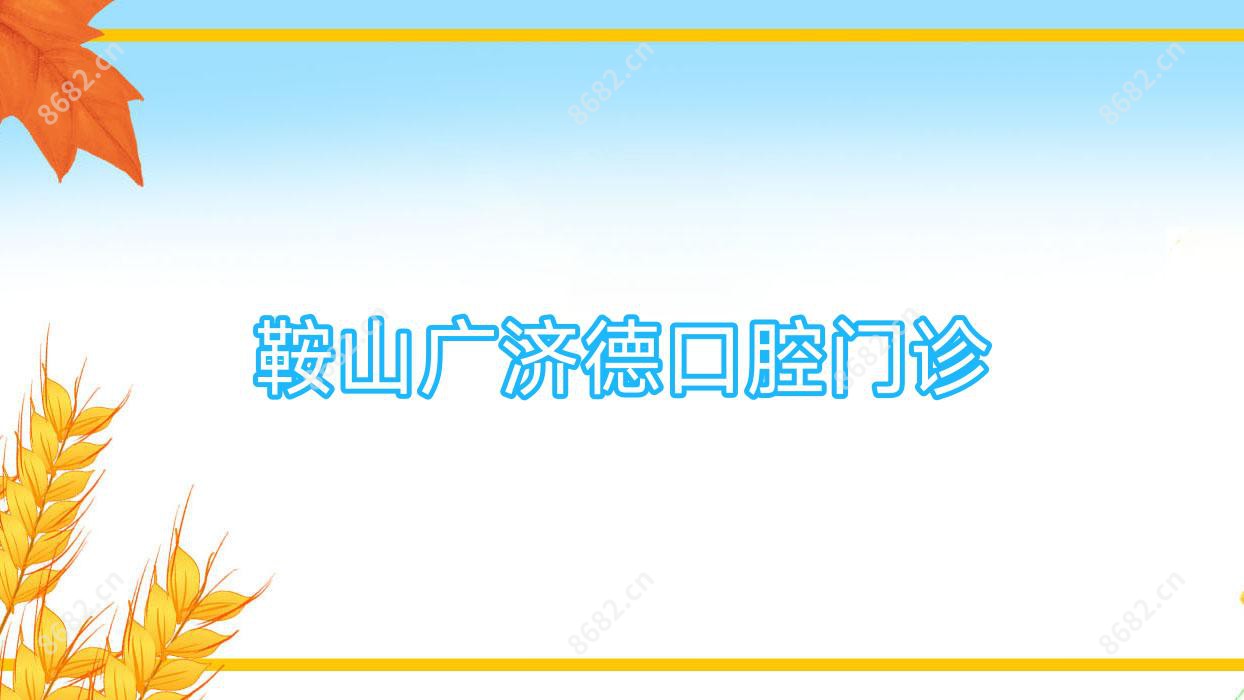 鞍山广济德口腔门诊