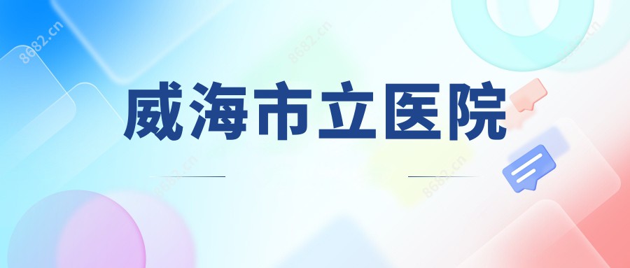 威海市立医院