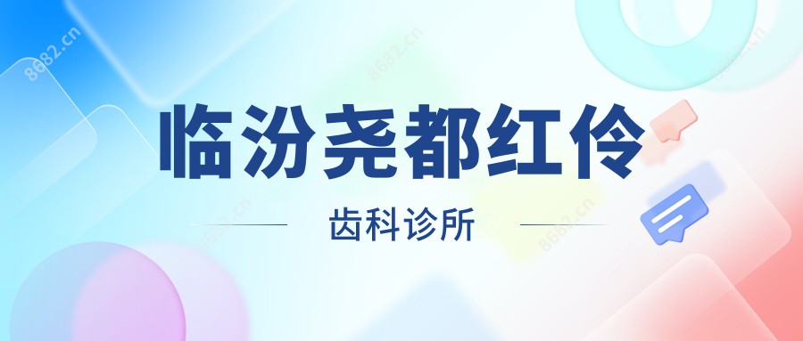 临汾尧都红伶齿科诊所