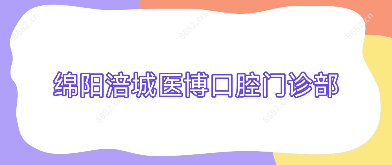 绵阳涪城医博口腔门诊部