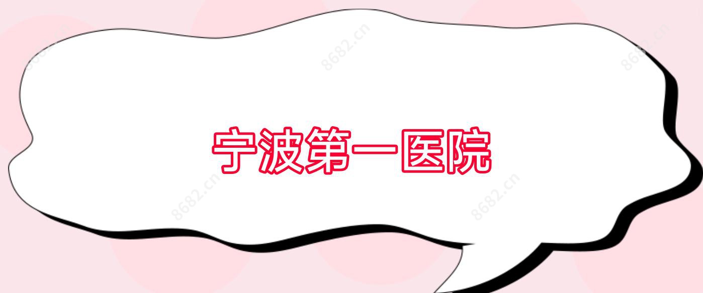 宁波一医院