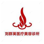 大连刘群英医疗美容整形