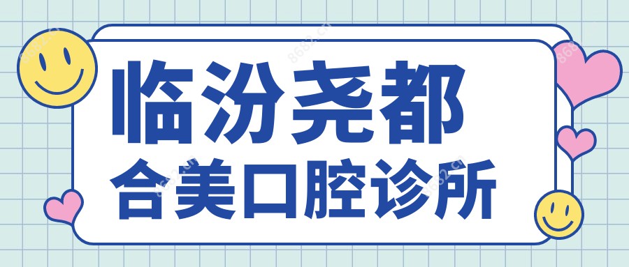 临汾尧都合美口腔诊所