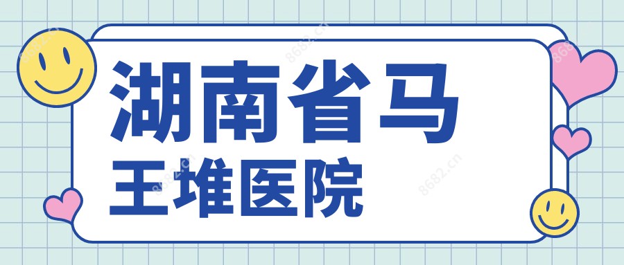湖南省马王堆医院