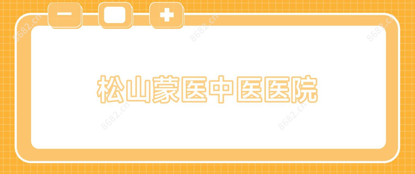 松山蒙医中医医院