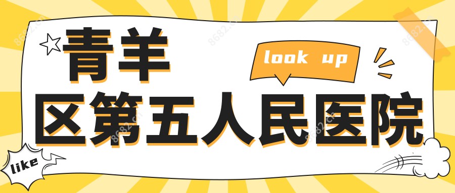 青羊区第五人民医院