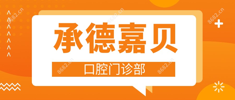 承德嘉贝口腔门诊部