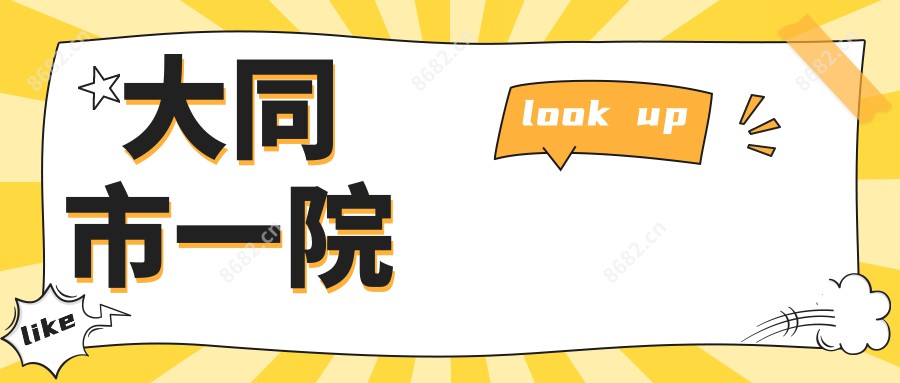 大同市一院