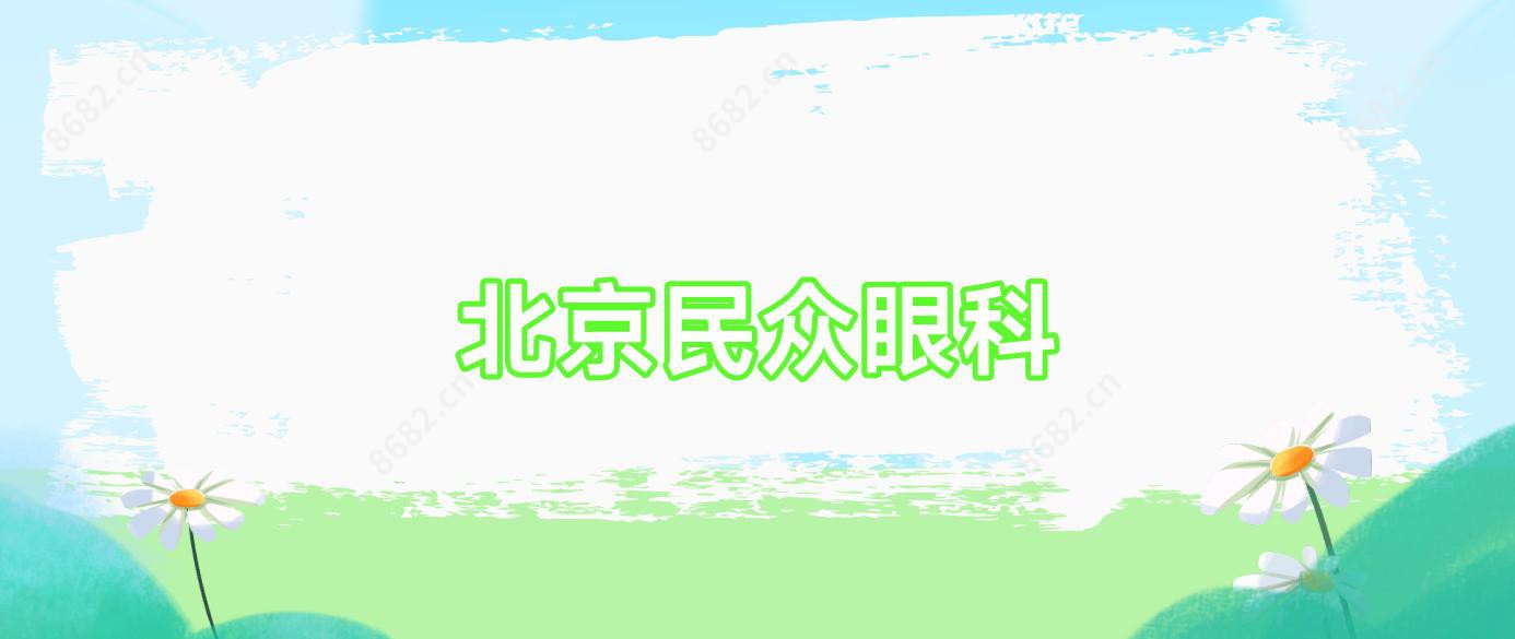 北京民众眼科