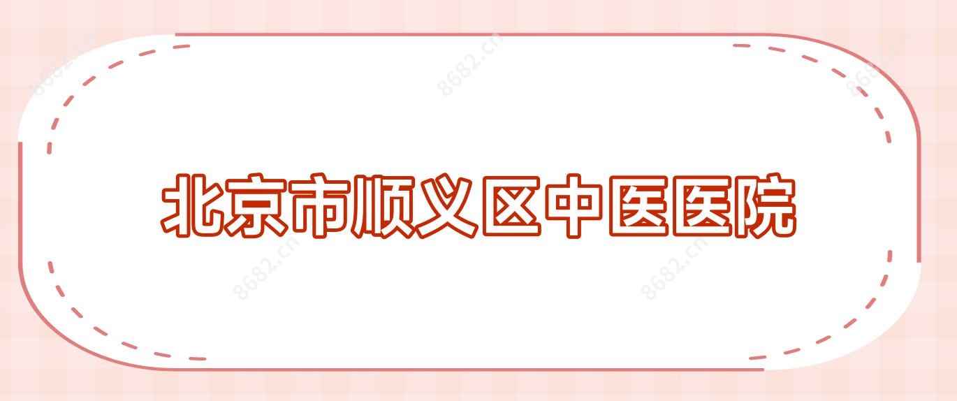 北京市顺义区中医医院
