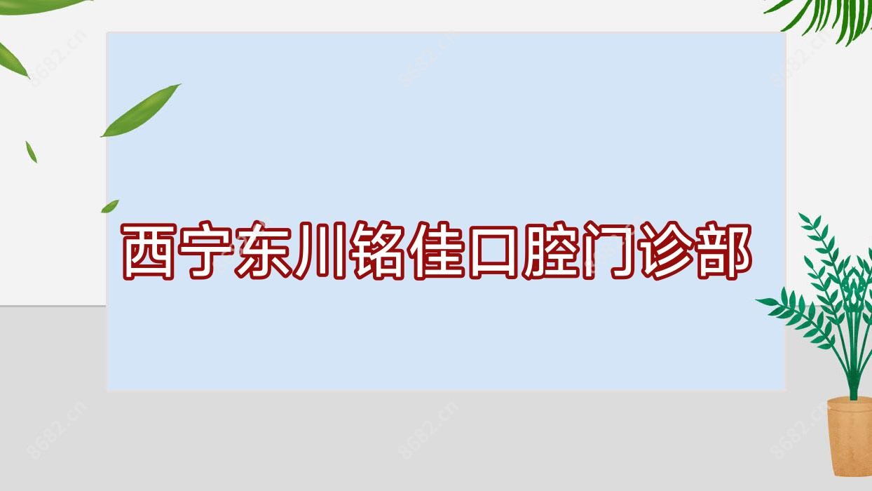 西宁东川铭佳口腔门诊部