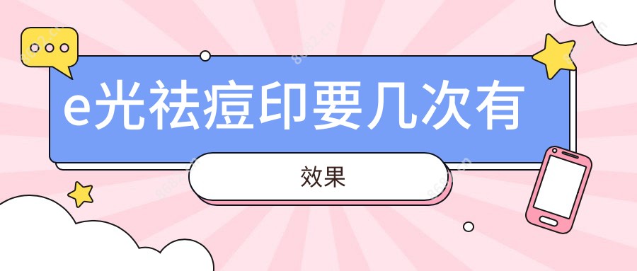 e光祛痘印要几次有疗效