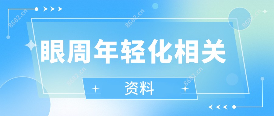 眼周年轻化相关资料