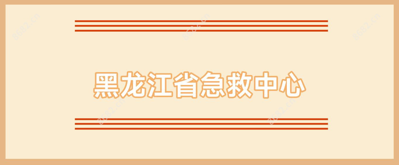 黑龙江省急救中心