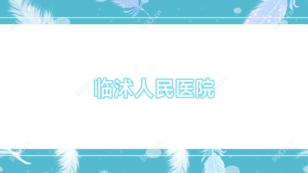临沭人民医院