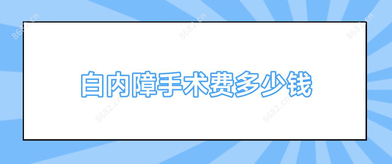 白内障手术费多少钱
