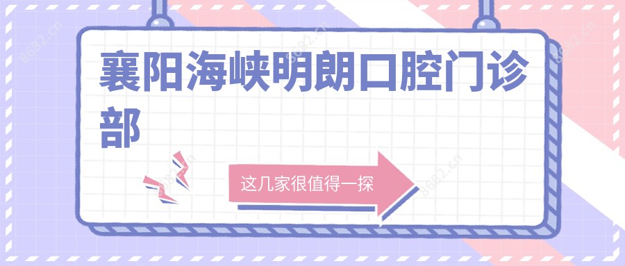 襄阳海峡明朗口腔门诊部