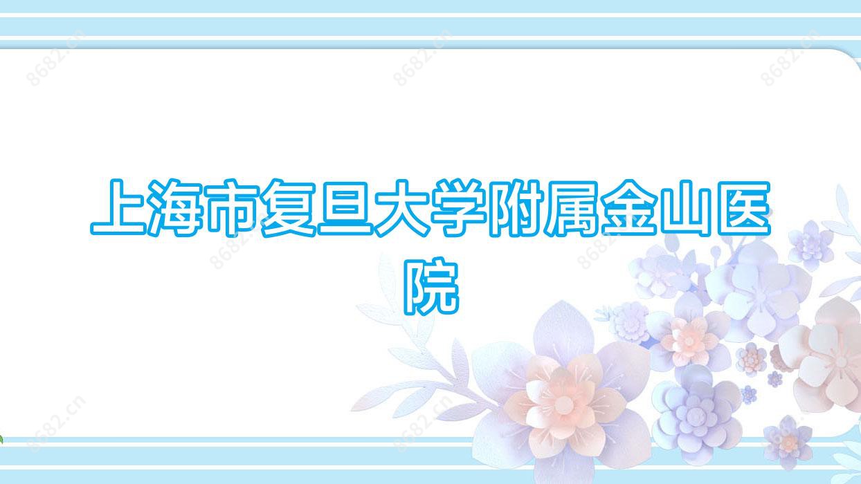 上海市复旦大学附属金山医院